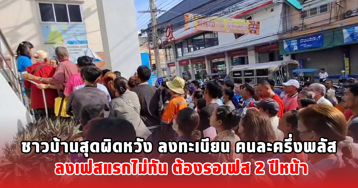 ชาวบ้านสุดผิดหวัง ลงทะเบียน คนละครึ่งพลัส ลงเฟสแรกไม่ทัน ต้องรอเฟส 2 ปีหน้า
