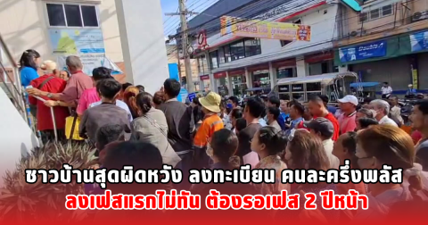 ชาวบ้านสุดผิดหวัง ลงทะเบียน คนละครึ่งพลัส ลงเฟสแรกไม่ทัน ต้องรอเฟส 2 ปีหน้า