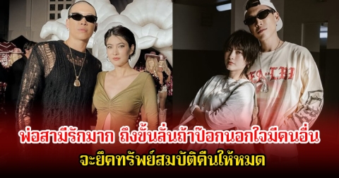 มาร์กี้ พ่อสามีรักมาก ถึงขั้นลั่นถ้าป๊อกนอกใจมีคนอื่น จะยึดทรัพย์สมบัติคืนให้หมด