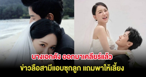 นางเอกดัง ออกมาเคลียร์แล้ว ข่าวลือสามีแอบซุกลูก แถมพาให้เลี้ยง (ต่างประเทศ)