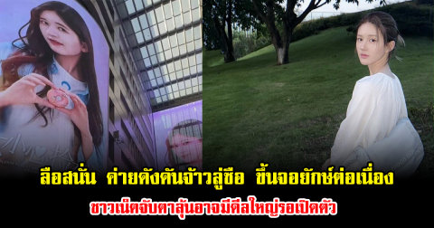 ลือสนั่น ค่ายดังดันจ้าวลู่ซือ ขึ้นจอยักษ์ต่อเนื่อง ชาวเน็ตจับตาลุ้นอาจมีดีลใหญ่รอเปิดตัว (ข่าวต่างประเทศ)