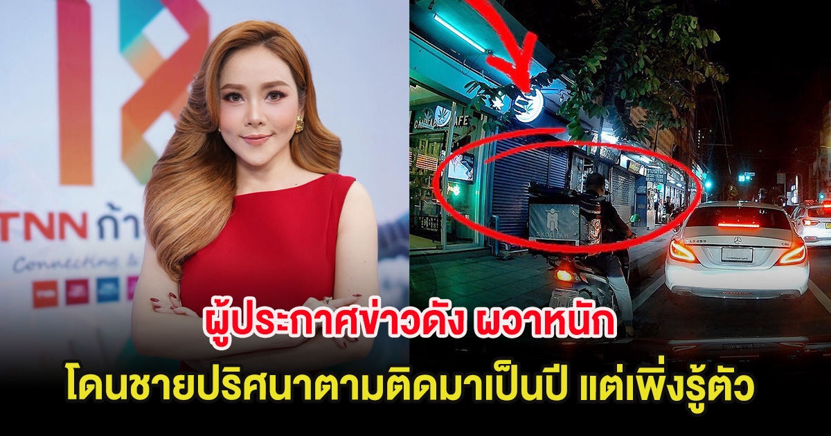 ผู้ประกาศข่าวดัง ผวาหนัก โดนชายปริศนาตามติดมาเป็นปี แต่เพิ่งรู้ตัว