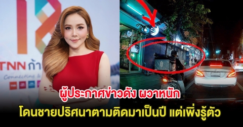 ผู้ประกาศข่าวดัง ผวาหนัก โดนชายปริศนาตามติดมาเป็นปี แต่เพิ่งรู้ตัว