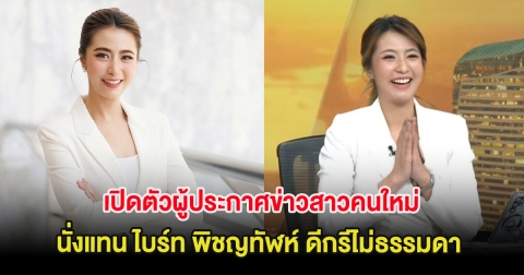 เปิดตัวผู้ประกาศข่าวสาวคนใหม่ นั่งแทน ไบร์ท พิชญทัฬห์ ดีกรีไม่ธรรมดา