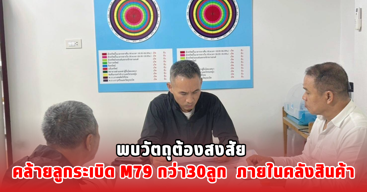 พบวัตถุต้องสงสัย คล้ายลูกระเบิด M79 กว่า 30 ลูก ภายในคลังสินค้า