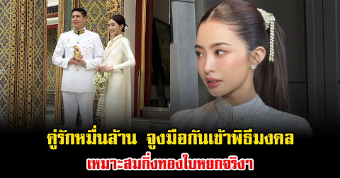 กรี๊ด คู่รักหมื่นล้าน จูงมือกันเข้าพิธีมงคลแล้ว เหมาะสมกิ่งทองใบหยกจริงๆ