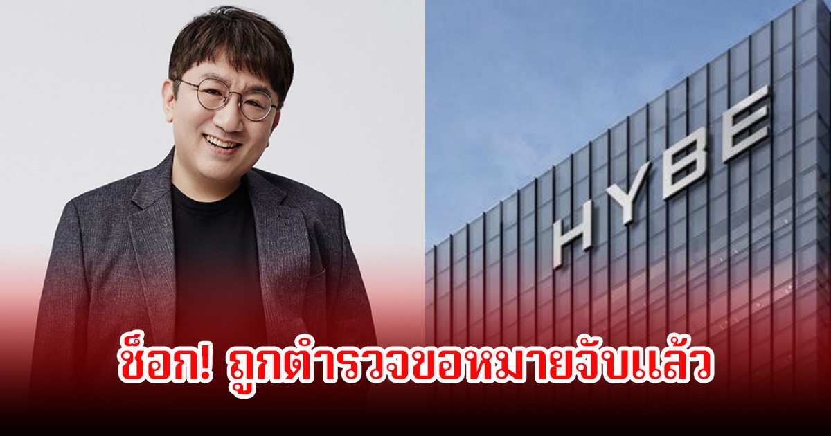 ช็อก! เจ้าของค่ายเพลงดัง ถูกตำรวจขอหมายจับแล้ว (ข่าวต่างประเทศ)