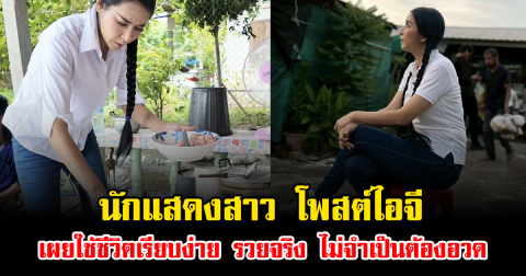 นักแสดงสาว โพสต์ไอจี เผยใช้ชีวิตเรียบง่าย รวยจริง ไม่จำเป็นต้องอวด
