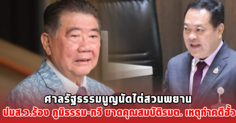ศาลรัฐธรรมนูญนัดไต่สวนพยาน ปมส.ว.ร้อง ภูมิธรรม-ทวี ขาดคุณสมบัติรมต. เหตุทำคดีฮั้ว