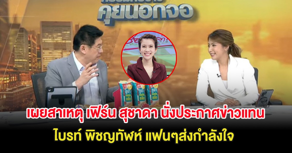 เผยสาเหตุ เฟิร์น สุชาดา นั่งประกาศข่าวแทน ไบรท์ พิชญทัฬห์ แฟนๆส่งกำลังใจ