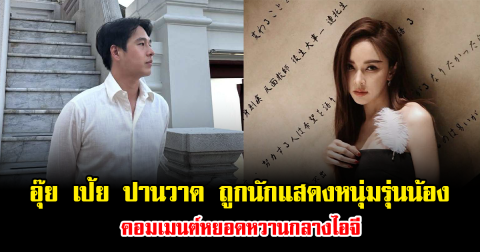 อุ๊ย เป้ย ปานวาด ถูกนักแสดงหนุ่มรุ่นน้อง คอมเมนต์หยอดหวานกลางไอจี