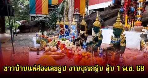 ชาวบ้านแห่ส่องเลขธูป งานบุญกฐิน ฮือฮามุงดูท้องฟ้าปรากฎเลขเด็ด ลุ้น 1 พ.ย. 68