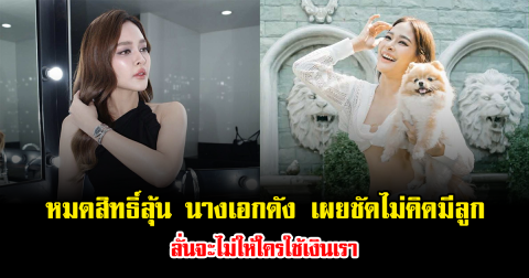 หมดสิทธิ์ลุ้น นางเอกดัง เผยชัดไม่คิดมีลูก นึกภาพตัวเองเป็นแม่ไม่ออก ลั่นจะไม่ให้ใครใช้เงินเรา