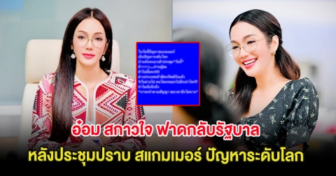 อ๋อม สกาวใจ ฟาดกลับรัฐบาล หลังประชุมปราบ สแกมเมอร์ ปัญหาระดับโลก