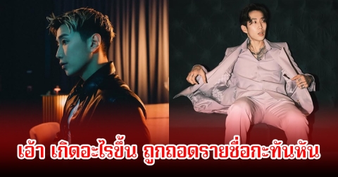 นักร้องหนุ่มชื่อดัง ถูกถอดรายชื่อออกจากแขกรับเชิญ ในงานอีเวนต์อย่างกะทันหัน เกิดกระแสวิพากษ์วิจารณ์สนั่น (ข่าวต่างประเทศ)