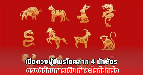 เปิดดวงผู้มีพรโชคลาภ 4 นักษัตร ดวงดีด้านการเงิน ทำอะไรก็สำเร็จ