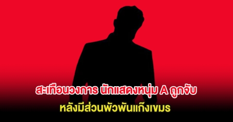 สะเทือนวงการ นักแสดงหนุ่ม A ถูกจับ หลังมีส่วนพัวพันแก๊งเขมร (ต่างประเทศ)