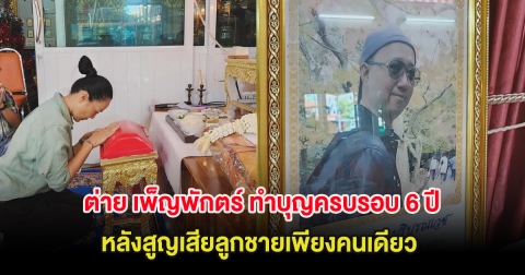 ต่าย เพ็ญพักตร์ ทำบุญครบรอบ 6 ปี หลังสูญเสียลูกชายเพียงคนเดียว