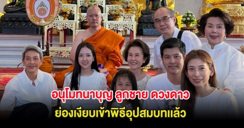 อนุโมทนาบุญ ลูกชาย ดวงดาว จารุจินดา ย่องเงียบเข้าพิธีอุปสมบทเเล้ว