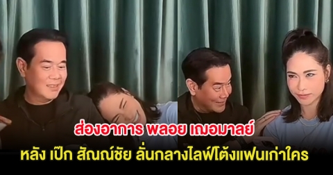 ส่องอาการ พลอย เฌอมาลย์ หลัง เป๊ก สัณณ์ชัย ลั่นกลางไลฟ์โต้งแฟนเก่าใคร