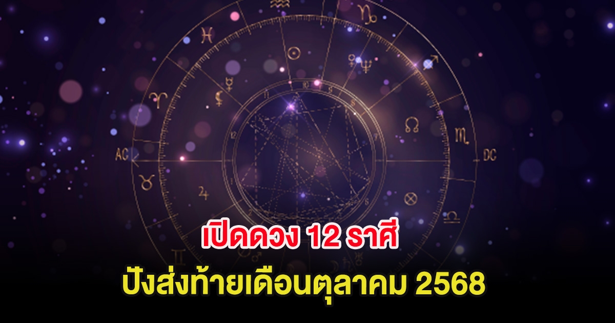 เปิดดวง 12 ราศี ปังส่งท้ายเดือนตุลาคม 2568
