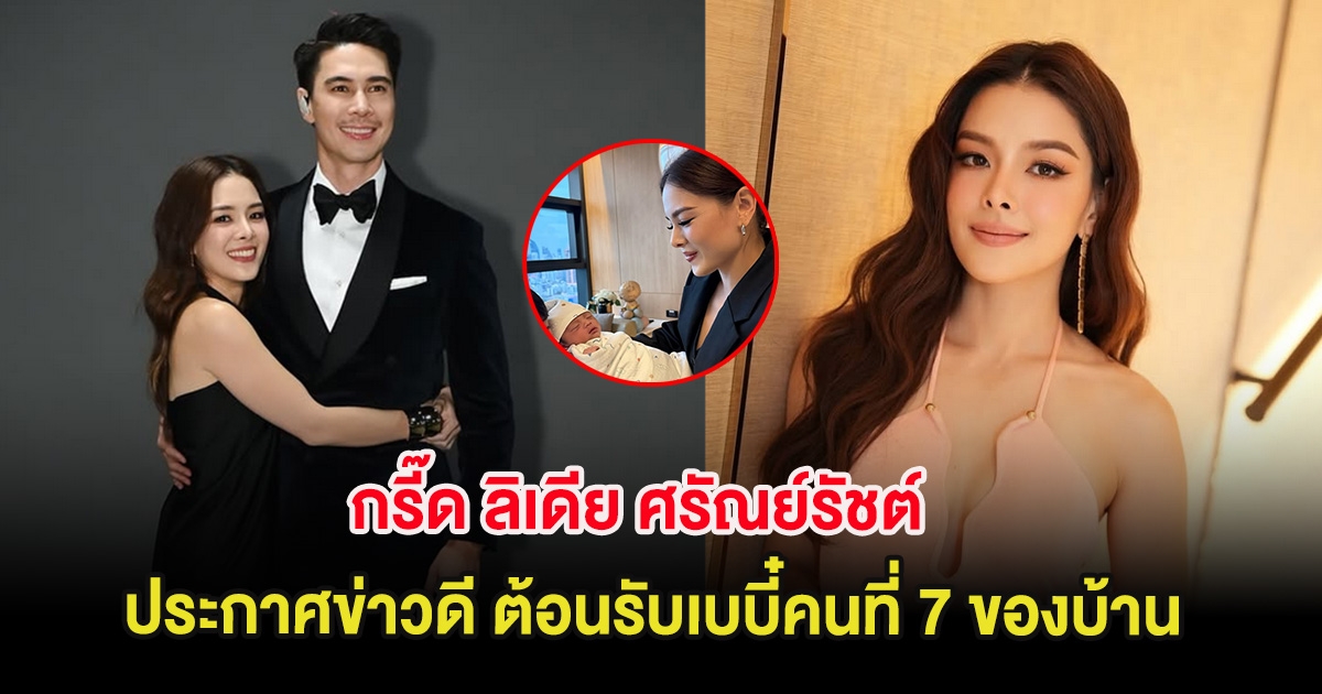 กรี๊ด ลิเดีย ศรัณย์รัชต์ ประกาศข่าวดี ต้อนรับเบบี๋คนที่ 7 ของบ้าน
