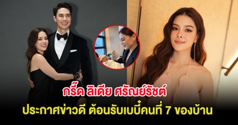 กรี๊ด ลิเดีย ศรัณย์รัชต์ ประกาศข่าวดี ต้อนรับเบบี๋คนที่ 7 ของบ้าน