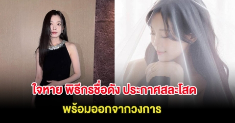 ใจหาย พิธีกรชื่อดัง ประกาศสละโสด พร้อมออกจากวงการ (ต่างประเทศ)