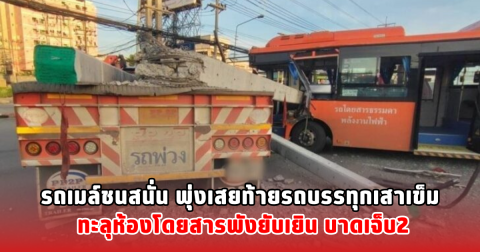 รถเมล์ชนสนั่น พุ่งเสยท้ายรถบรรทุกเสาเข็ม  ทะลุห้องโดยสารพังยับเยิน บาดเจ็บ2
