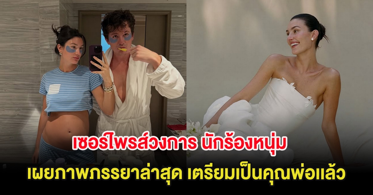 เซอร์ไพรส์วงการ นักร้องหนุ่ม เผยภาพภรรยาล่าสุด เตรียมเป็นคุณพ่อเเล้ว (ต่างประเทศ)