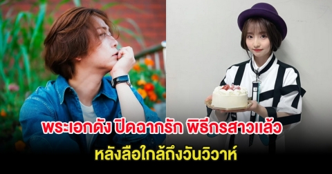 แฟนๆช็อก พระเอกดัง ปิดฉากรัก พิธีกรสาวเเล้ว หลังลือใกล้ถึงวันวิวาห์ (ต่างประเทศ)