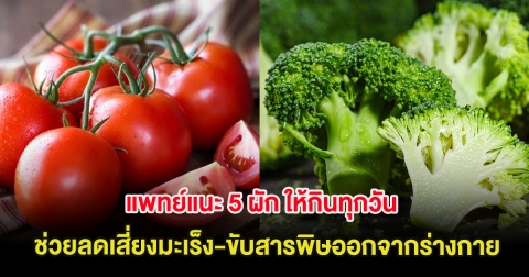 แพทย์แนะ 5 ผัก ให้กินทุกวัน ช่วยลดเสี่ยงมะเร็ง-ขับสารพิษออกจากร่างกาย