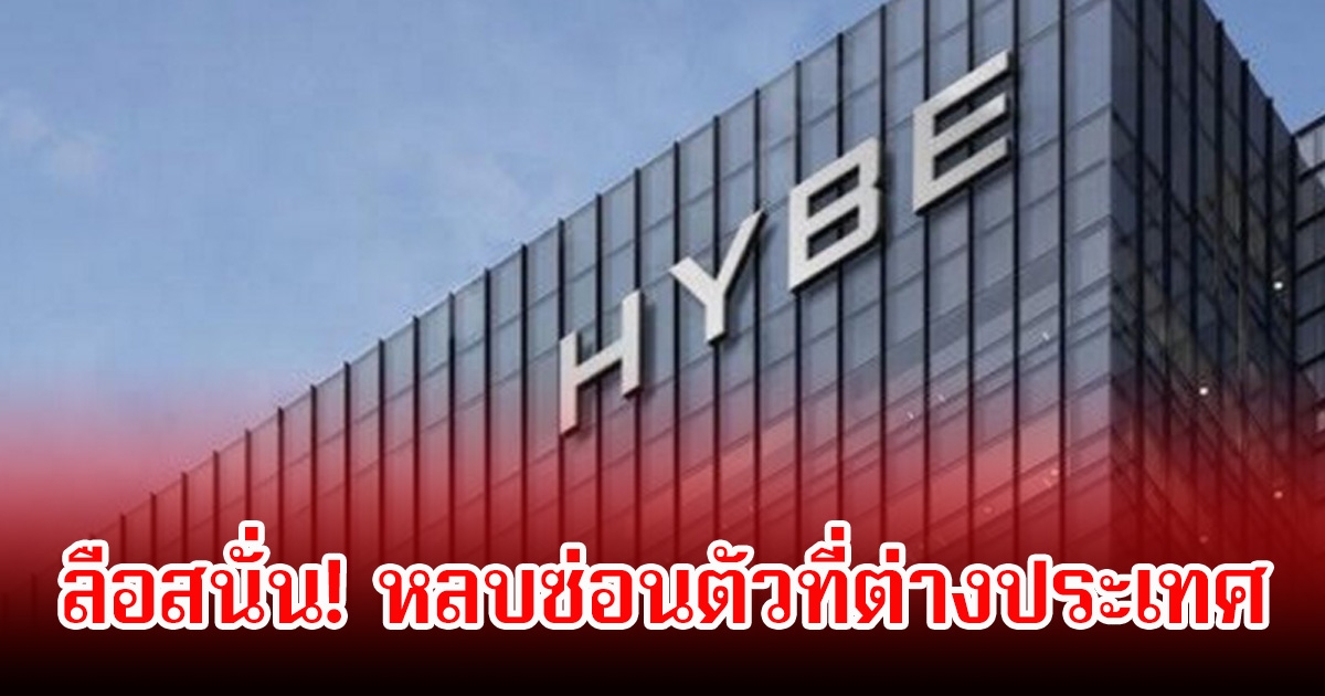 ลือสนั่น! อดีตประธานเจ้าหน้าที่ฝ่ายการลงทุนค่ายเพลงดัง กำลังหนีไปต่างประเทศ เพื่อหลีกเลี่ยงการสอบสวน คดีฉ้อโกง (ตปท.)
