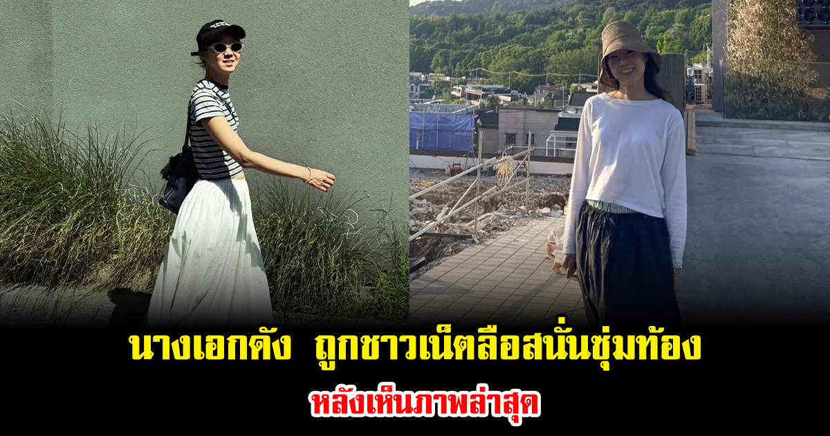 นางเอกดัง ถูกชาวเน็ตลือสนั่นซุ่มท้อง หลังเห็นภาพล่าสุด (ข่าวต่างประเทศ)