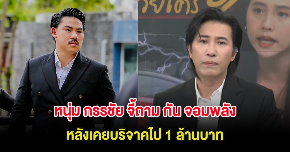 หนุ่ม กรรชัย จี้ถาม กัน จอมพลัง กลางรายการ หลังเคยบริจาคไป 1 ล้านบาท
