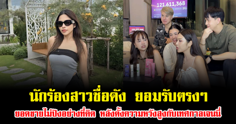 นักร้องสาวชื่อดัง ยอมรับตรงๆ ยอดขายไม่ปังอย่างที่คิด หลังตั้งความหวังสูงกับเทศกาลเจนนี่