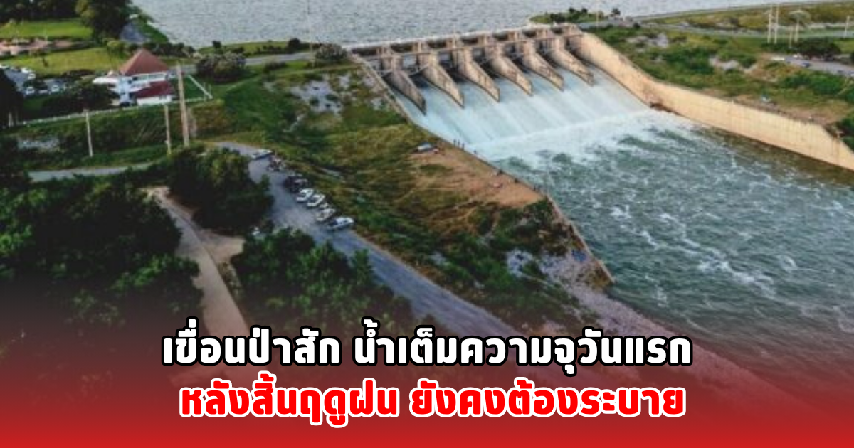 เขื่อนป่าสัก น้ำเต็มความจุวันแรก หลังสิ้นฤดูฝน ยังคงต้องระบาย