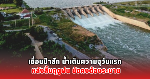 เขื่อนป่าสัก น้ำเต็มความจุวันแรก หลังสิ้นฤดูฝน ยังคงต้องระบาย