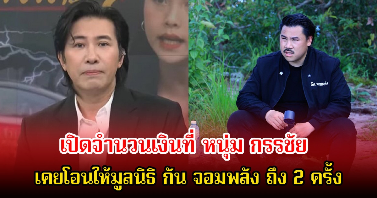 เปิดจำนวนเงินที่ หนุ่ม กรรชัย เคยโอนให้มูลนิธิ กัน จอมพลัง ถึง 2 ครั้ง