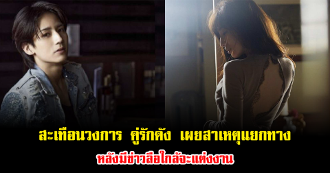 สะเทือนวงการ คู่รักดัง รักถึงทางตัน เผยสาเหตุแยกทาง หลังมีข่าวลือใกล้จะแต่งงาน (ข่าวต่างประเทศ)