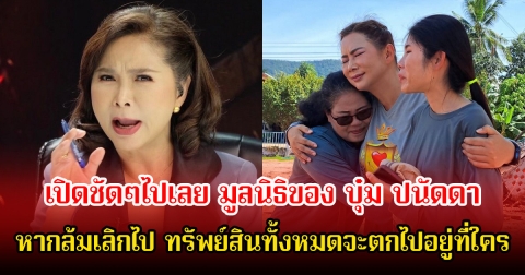 ต๊ะ นารากร เปิดชัดๆ มูลนิธิของ บุ๋ม ปนัดดา หากล้มเลิกไป ทรัพย์สินทั้งหมดจะตกไปอยู่ที่ใคร