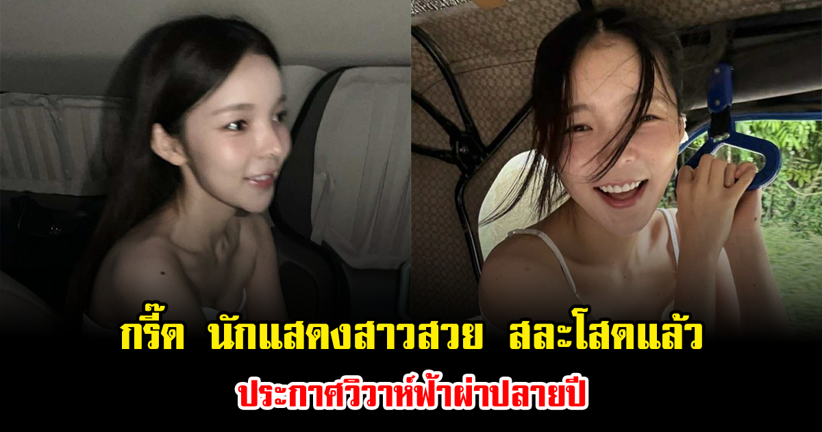 กรี๊ด นักแสดงสาวสวย สละโสดแล้ว ประกาศวิวาห์ฟ้าผ่าปลายปี แบบส่วนตัว (ข่าวต่างประเทศ)