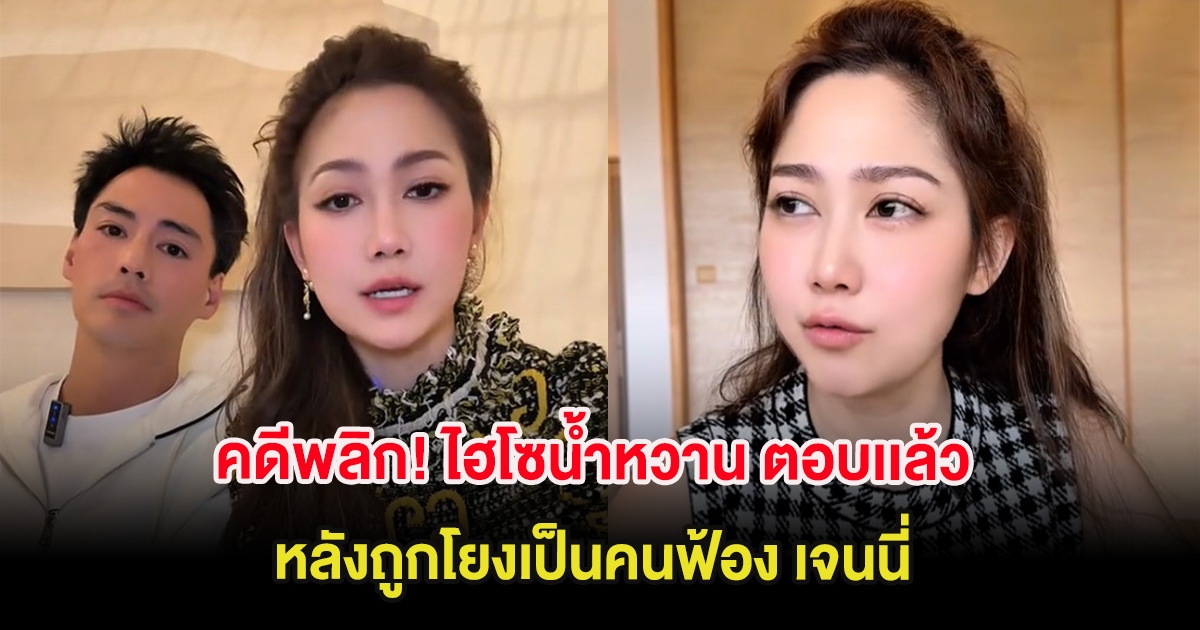 คดีพลิก! ไฮโซน้ำหวาน ตอบเเล้ว หลังถูกโยงเป็นคนฟ้อง เจนนี่