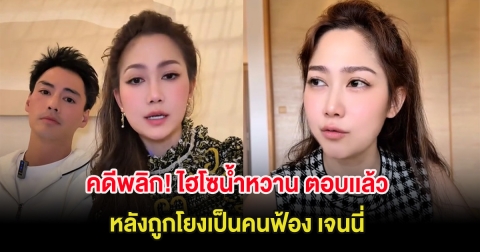 คดีพลิก! ไฮโซน้ำหวาน ตอบเเล้ว หลังถูกโยงเป็นคนฟ้อง เจนนี่