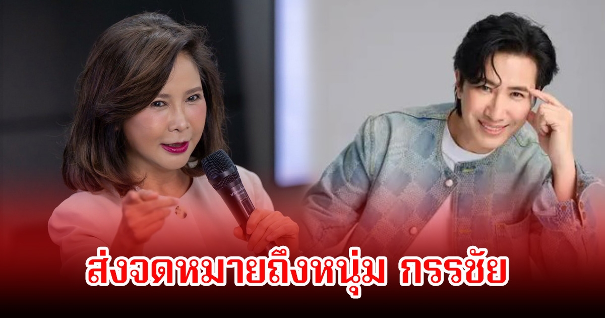 ต๊ะ นารากร ยอมรับตรงๆเคยทะเลาะกับ หนุ่ม กรรชัย พร้อมร่ายยาวส่งจดหมายถึงเจ้าตัว