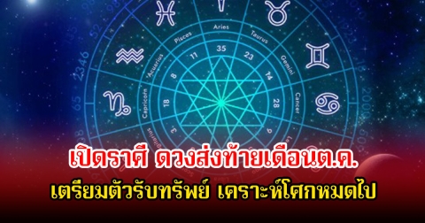 เปิดราศี ดวงส่งท้ายเดือนต.ค. เตรียมตัวรับทรัพย์ เคราะห์โศกหมดไป