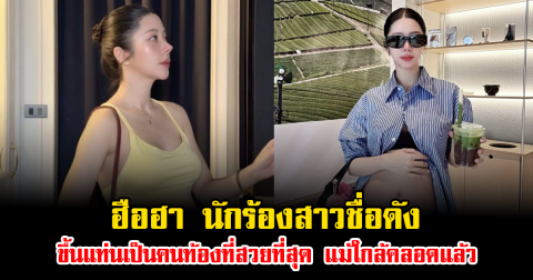 ฮือฮา นักร้องสาวชื่อดัง ขึ้นแท่นเป็นคนท้องที่สวยที่สุด แม้ใกล้คลอดแล้ว