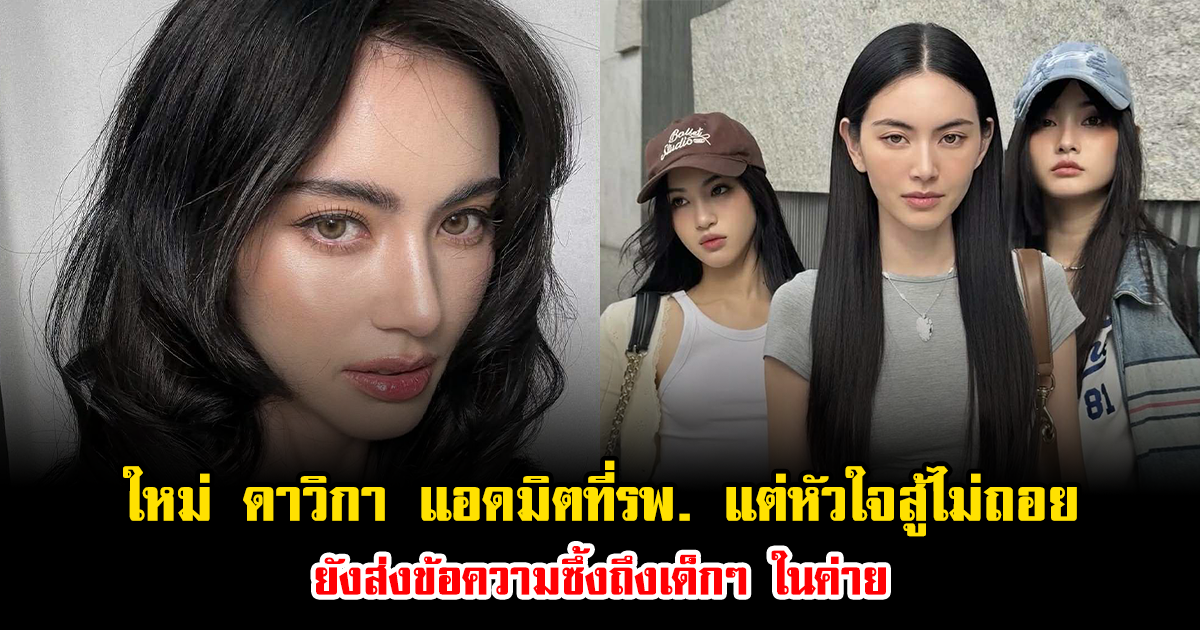 ใหม่ ดาวิกา แอดมิตที่รพ. แต่หัวใจสู้ไม่ถอย ยังส่งข้อความซึ้งถึงเด็กๆ ในค่าย ทำแฟนคลับห่วงหนัก