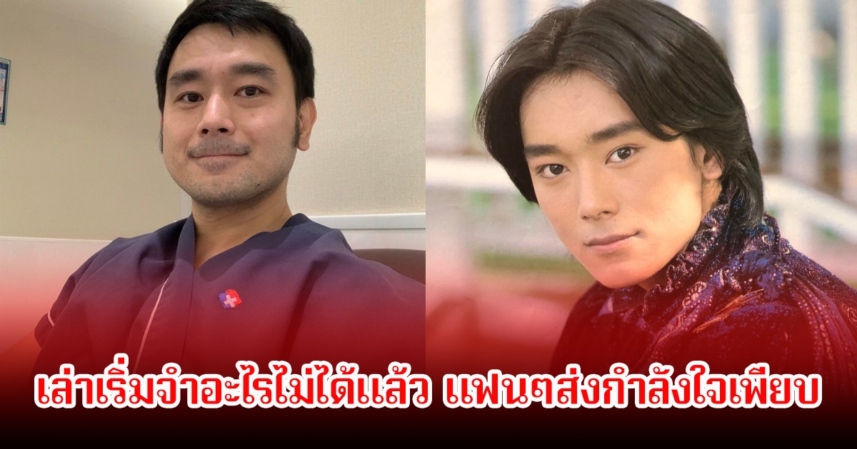 ส่งกำลังใจ เต๊ะ ศตวรรษ อดีตนักร้องยุค90 เล่าจู่ๆ ความทรงจำหายวูบ เริ่มจำอะไรไม่ได้แล้ว