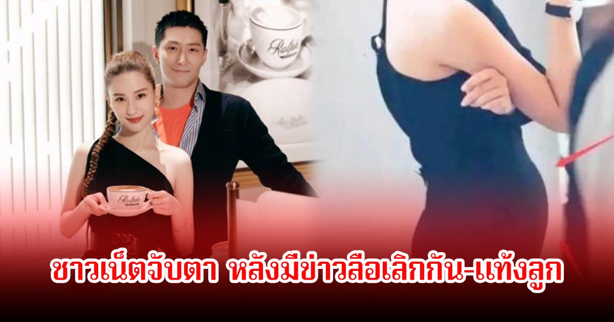 ข่าวลือไม่หยุด! ชาวเน็ตจับตา โต้วเซียวกับภรรยาไฮโซ เจอมรสุมชีวิตครั้งใหญ่ เลิกกันแล้ว-แท้งลูก